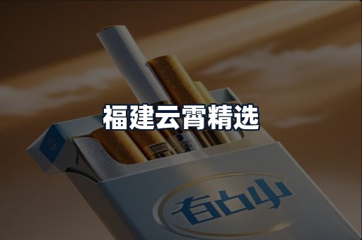 福建云霄精选