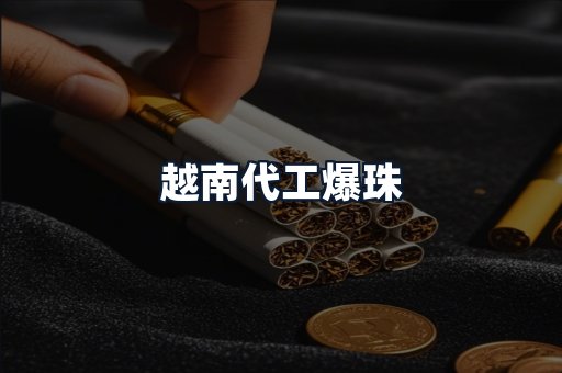 越南代工爆珠