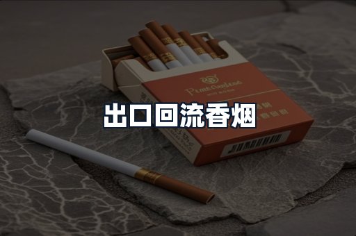 出口回流香烟